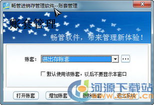 暢管進銷存管理軟件免費版 6.0 綠色版使用與銷售指南